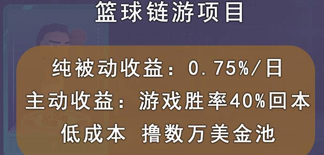 国外区块链篮球游戏项目，前期加入秒回本，被动收益日0.75%，撸数万美金-21资源库