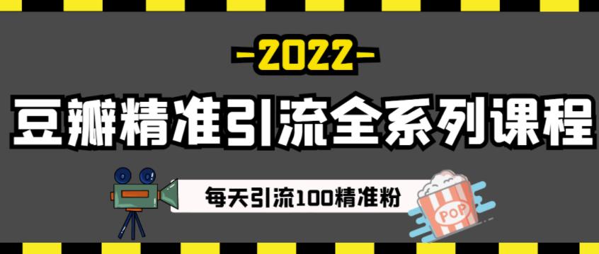 豆瓣精准引流全系列课程，每天引流100精准粉【视频课程】-21资源库