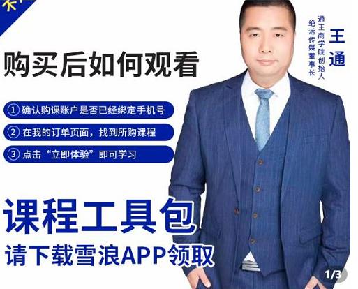 王通·现学现卖收钱班，学会快速识别不同客户，不浪费时间-21资源库