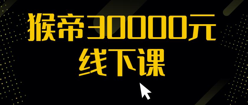 猴帝30000线下直播起号课，七天0粉暴力起号详解，快速学习成为电商带货王者-21资源库
