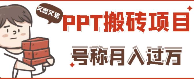 外面收费999的小红书PPT搬砖项目：实战两个半月赚了5W块，操作简单！-21资源库