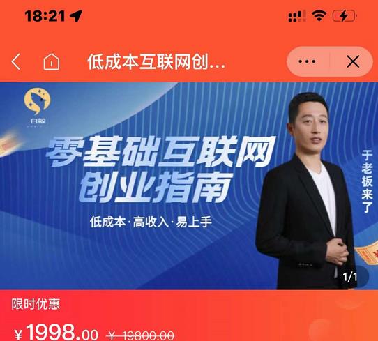 于老板来了·低成本互联网创业指南，零基础，低成本，高收入，易上手-21资源库