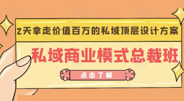 桔子会《私域商业模式总裁班》2天拿走价值百万的私域顶层设计方案-21资源库