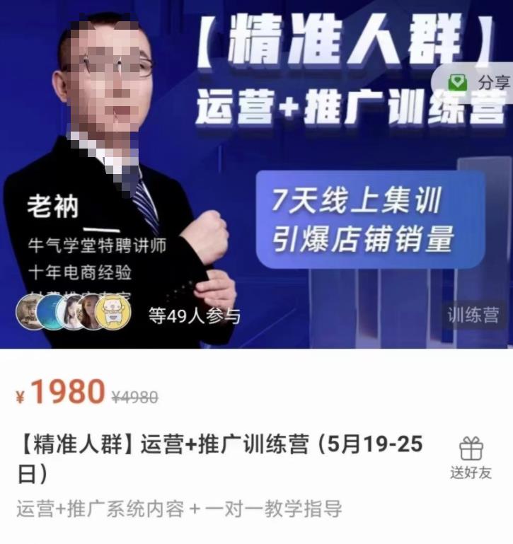 牛气学堂【精准人群】运营+推广训练营，7天线上集训，引爆店铺销量-21资源库