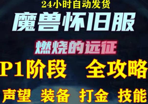 最新美服-怀旧服魔兽搬砖攻略，练级声望装备打金副本技能赚钱攻略-21资源库