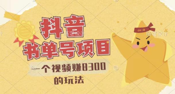 最新抖音视频号书单号项目，一个视频赚8300的玩法【详细教程+AI语音合成软件】-21资源库