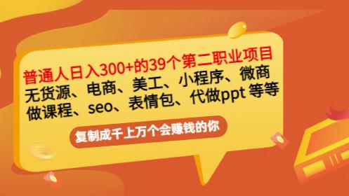 普通人日入300+年入百万+39个副业项目：无货源、电商、小程序、微商等等！-21资源库