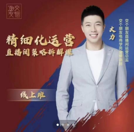 交个朋友电商学苑-精细化运营直播间策略拆解课，教你成为引得了流，卖的出货的优质商家-21资源库