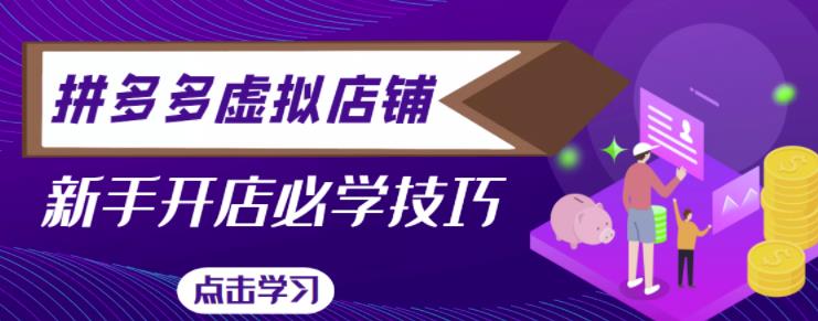 拼多多虚拟店铺，新手开网店注册自动发货教程-21资源库