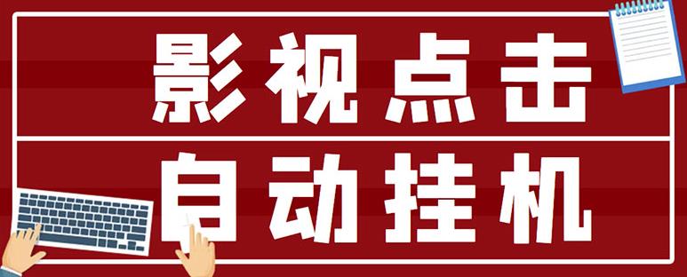 最新影视点击全自动挂机项目，一个点击0.038，轻轻松松日入300+-21资源库