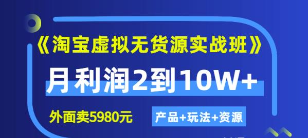 程哥《淘宝虚拟无货源实战班》线上第四期：月利润2到10W+（产品+玩法+资源)-21资源库
