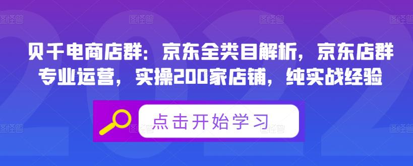 贝千电商店群：京东全类目解析，京东店群专业运营，实操200家店铺，纯实战经验-21资源库