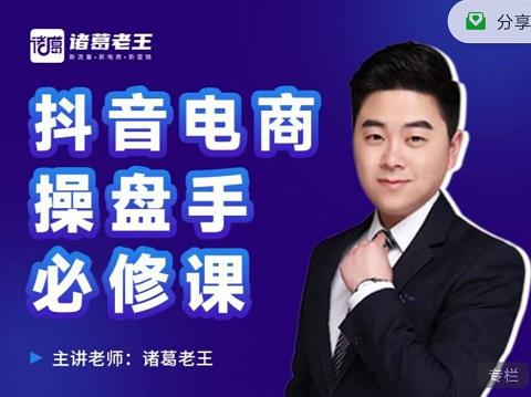 诸葛老王-抖音电商操盘手必修课：顶层设计，​起号破局，爆款运营，数据分析-21资源库