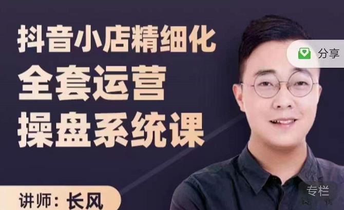 抖音小店精细化全套运营操盘系统课，抖店全实战玩法，爆单攻心术，精细化抖店运营-21资源库