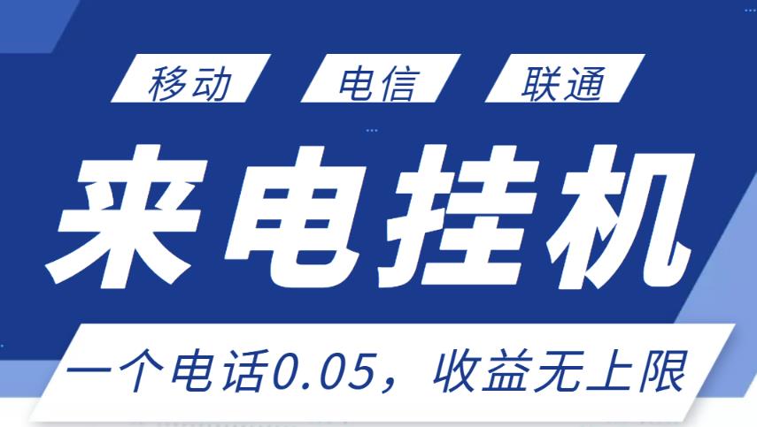 最新来电挂机项目，一个电话0.05，单日收益无上限-21资源库