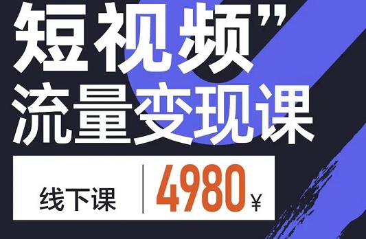 参哥·短视频流量变现课，学成即可上路，抓住时代的红利-21资源库
