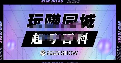 玩赚同城·起号百科，美业人做线上短视频必须学习的系统课程-21资源库