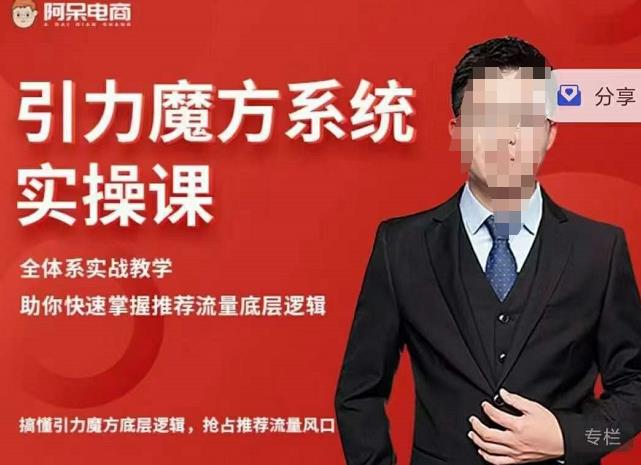 阿呆-引力魔方系统实操课，全体系实战教学，助你快速掌握推荐流量底层逻辑-21资源库