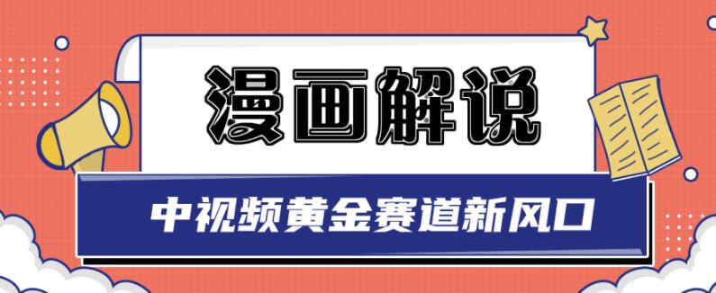 白宇社漫画解说项目，中视频黄金赛道，0基础小白也可以操作-21资源库