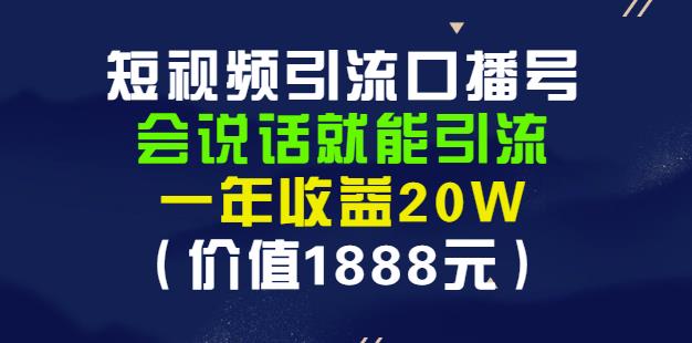 安妈·短视频引流口播号，会说话就能引流，一年收益20W（价值1888元）-21资源库