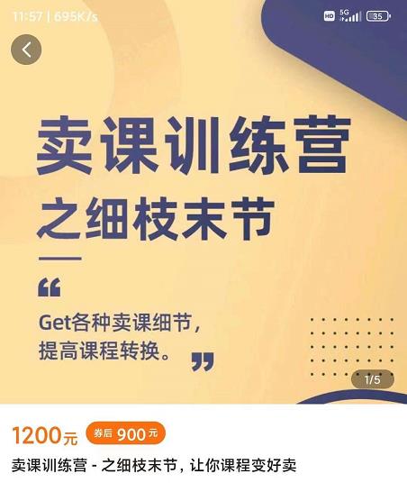 抖校长田源-卖课训练营之细枝末节，Get各种卖课细节，提高课程转换-21资源库