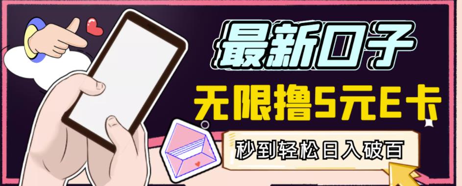 【高端精品】最新无撸5元E卡项目，无限接码秒到，一单利润3.5，轻松日入破千-21资源库