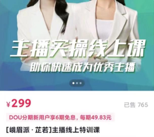 [峨眉派·郭襄]主播实操线上特训课，助你快速成为优秀王播-21资源库