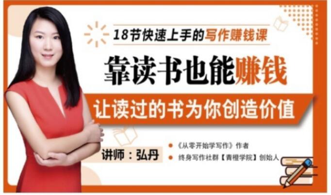 靠读书也能赚钱，让读过的书为你创造价值，教你七天学会读书月入10000+-21资源库