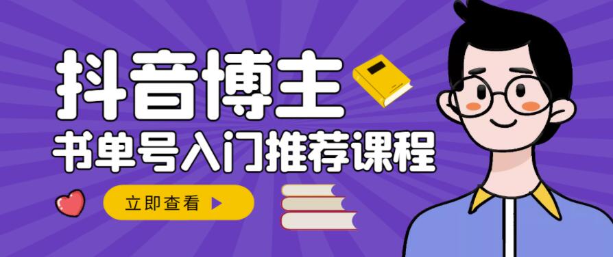 跟着抖音博主陈奶爸学抖音书单变现，从入门到精通，0基础抖音赚钱教程-21资源库
