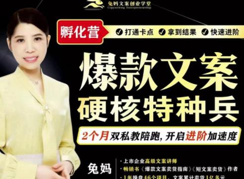 兔妈·爆款文案硬核特种兵孵化营，实现了每个月2000-30000+的副业增收-21资源库