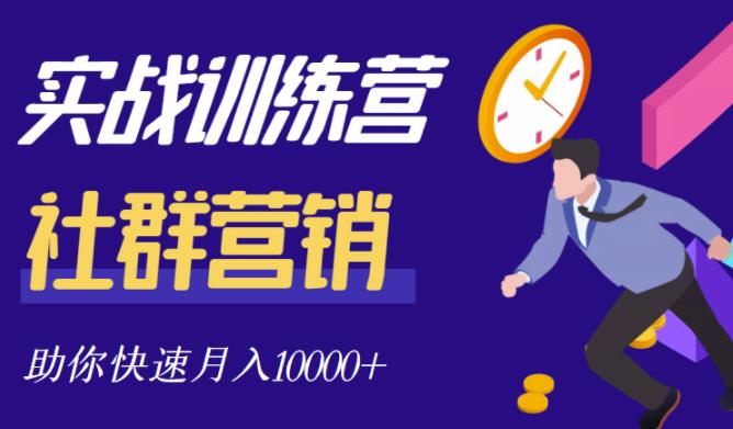 社群营销全套体系课程，助你了解什么是社群，教你快速步入月营10000+-21资源库
