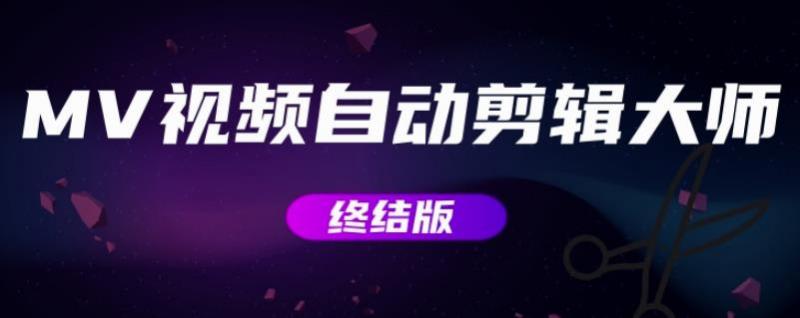 MV视频自动剪辑大师【终结版】+视频批量剪辑大师【全套软件】-21资源库