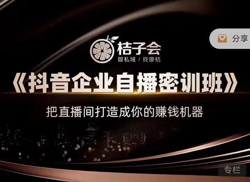 桔子会《抖音企业自播密训班》，把直播间打造成你的赚钱机器-21资源库