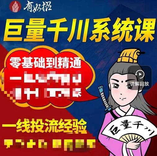 铁甲有好招·巨量千川进阶课，零基础到精通，没有废话，实操落地-21资源库