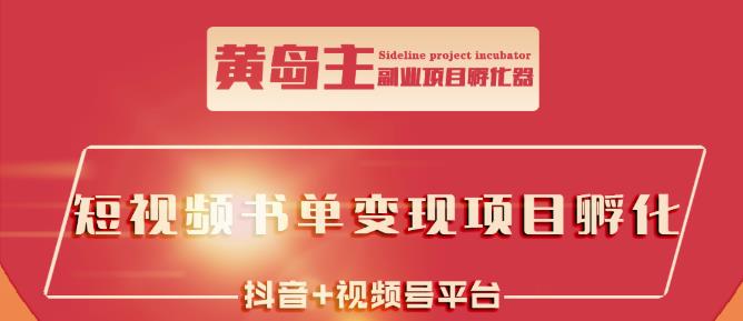 黄岛主·短视频哲学赛道书单号训练营：吊打市面上同类课程，带出10W+的学员-21资源库