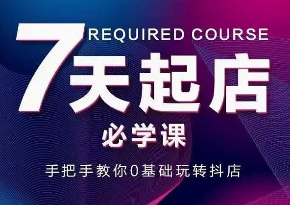 抖音小店7天起店必学课，手把手教你0基础玩转抖店-21资源库