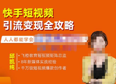 飞橙·快手短视频引流变现全攻略，实战教学，小白也能轻松上手的短视频实操玩法-21资源库