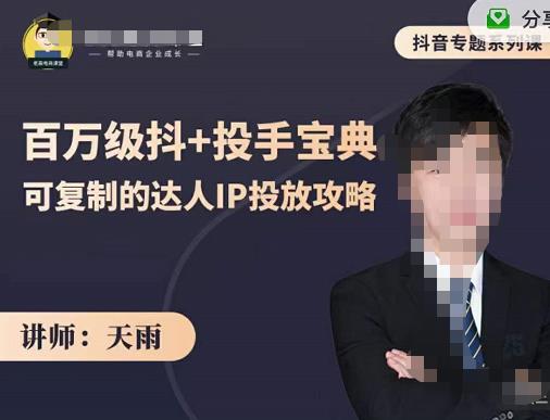 抖音专题系列课：百万级抖+投手宝典，可复制的达人IP投放攻略-21资源库