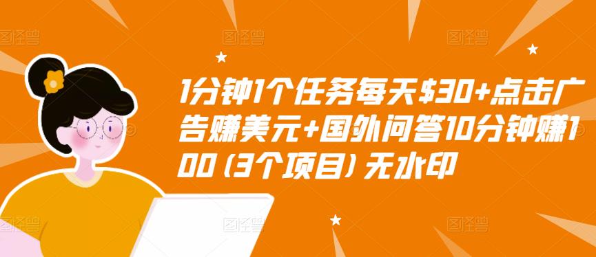 1分钟1个任务每天$30+点击广告赚美元+国外问答10分钟赚100(3个项目)无水印-21资源库