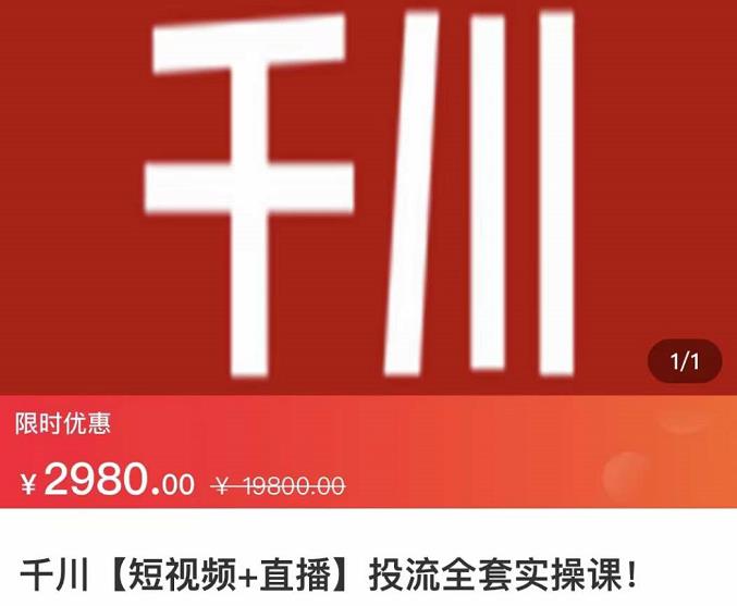 七巷社·千川【短视频+直播】投流全套实操课，玩转千川付费投放的各种技巧-21资源库