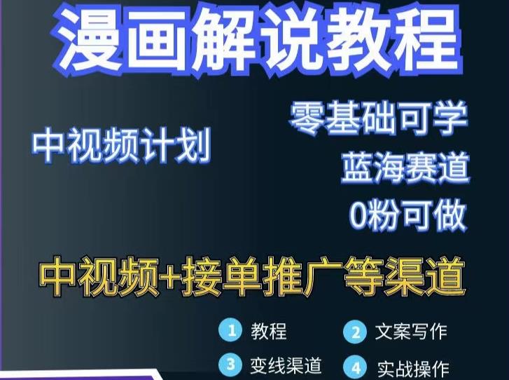 漫画解说保姆级教程，彻底解决版权问题，轻松月入上万-21资源库