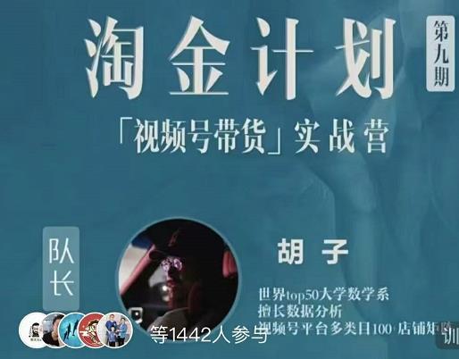 胡子·淘金计划之视频号带货实战营，带你玩转视频号-21资源库