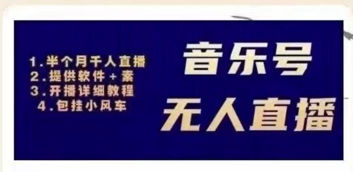 北极鸟音乐号无人直播项目，对标抖音号:周杰伦.FM（详细教程+软件+素材）-21资源库