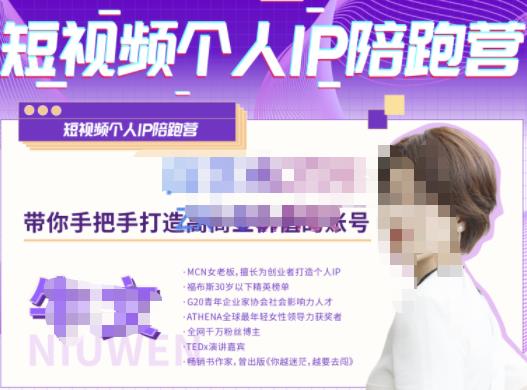 牛文·短视频个人IP陪跑营，手把手带你打造高商业价值的账号-21资源库