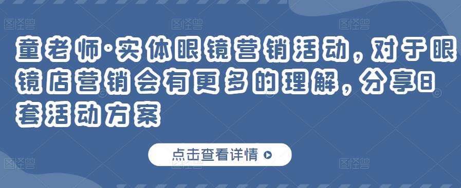 童老师·实体眼镜营销活动，对于眼镜店营销会有更多的理解，分享8套活动方案-21资源库