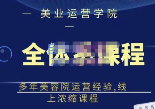 郑芳老师·网红美容院全套营销落地课程，多年美容院运营经验，线上浓缩课程-21资源库