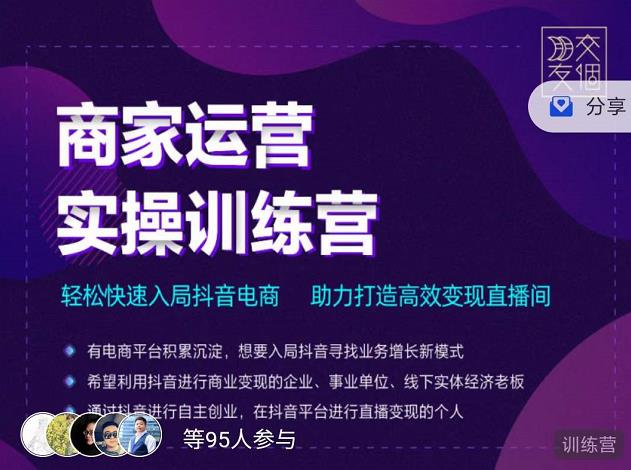 交个朋友直播间-商家运营实操训练营，轻松快速入局抖音电商，助力打造高效变现直播间-21资源库