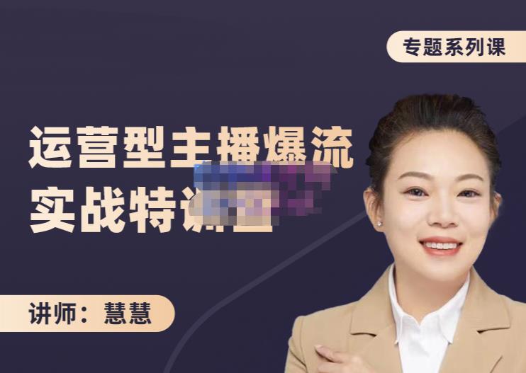 慧慧：月销千W运营型主播实战技能，10小时超详细讲解主播+运营-21资源库