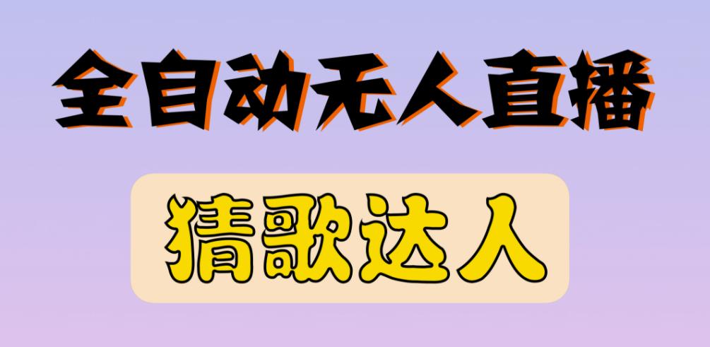 最新无人直播猜歌达人互动游戏项目，支持抖音+视频号-21资源库