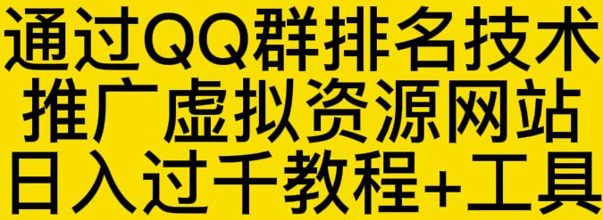 通过QQ群排名技术推广虚拟资源网站日入过千教程+工具-21资源库